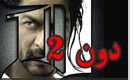 دون 2