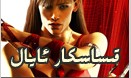 قىساسكار ئايال 