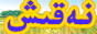 网站名称：نەقىش تورى 
简介： 

点击：0次 