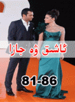 ئاشىق ۋە جازا 81–86 