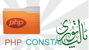 php-constant.jpg