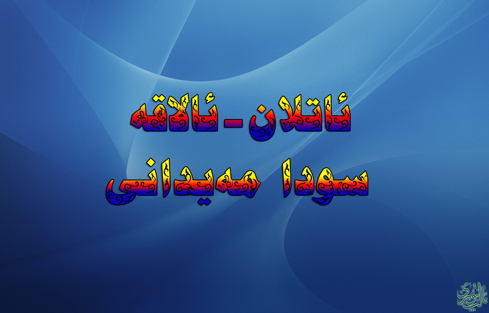 ئاتلان.jpg