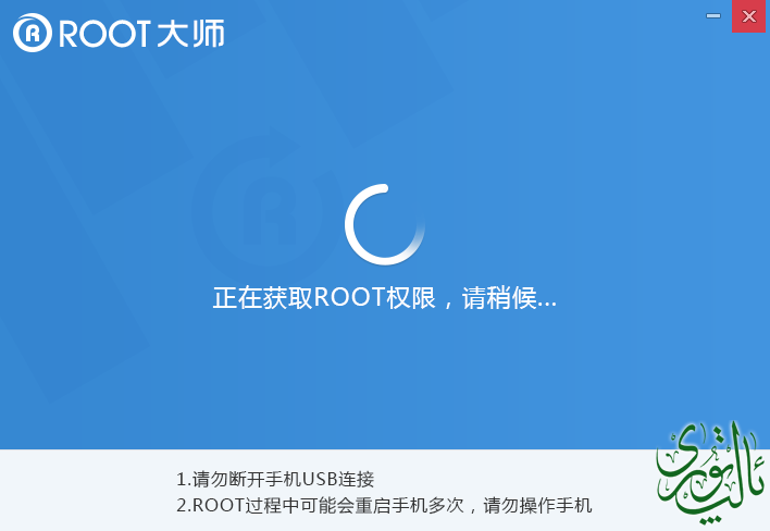 root大师-正在root.png