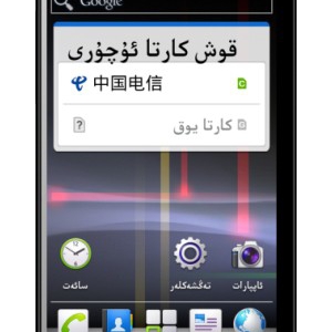 华为 C8825D نىڭ ئۇيغۇچە رومى