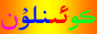 كوئېنلون