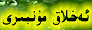 شىنجاڭ ئەخلاق مۇنبىرى