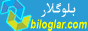 بىلوگلار ئۇلىنىشى