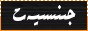 جىنسىيەت تورى