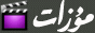 مۇزات بىلوگى