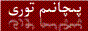 پىچانىم تورى