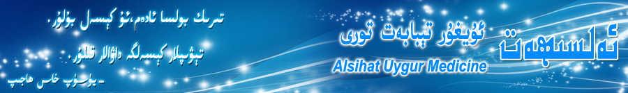 ئەلسىھەت ئۇيغۇر تىبابىتى