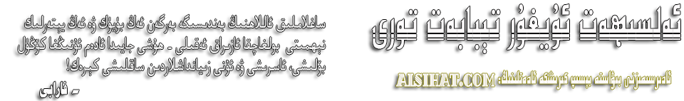 ئەلسىھەت ئۇيغۇر تىبابىتى