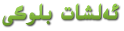 ئەلشات بلوگى