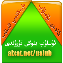 ئەلشات ئۇسلۇب بلوگى قۇردى