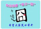 一日