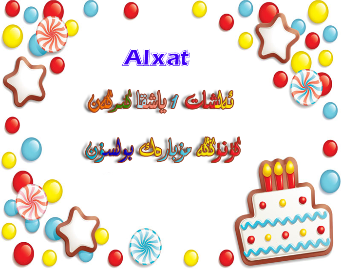 ئەلشات تۇغۇلغان كۈنۈڭگە مۇبارەك بولسۇن!