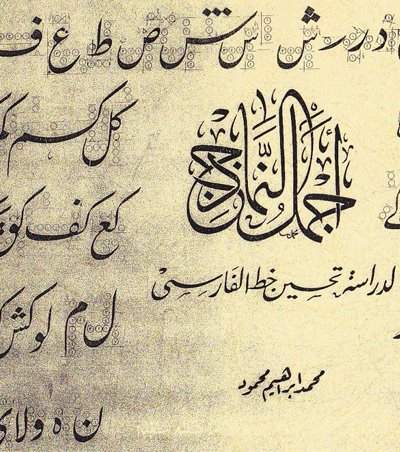 ئەرەب خەتتاتلىقى ئۆگىنىش قوللانمىسى (4 قىسىم)