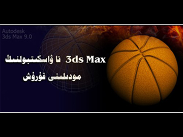3D MAX تا ۋاسكېتبولنىڭ مودىلىنى قۇرۇش