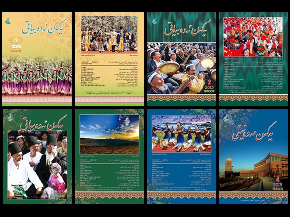 «يەكەن مەدەنىيىتى» (يەكەن ئەدەبىياتى) ژۇرنىلىنىڭ 2013- يىللىق مۇقاۋا لايىھەلىرى