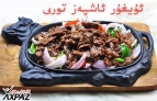 تۇمۇر تەخسىلىك كالا گۆشى(铁板牛肉) قورىمىسى