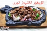 تۇمۇر تەخسىلىك كالا گۆشى(铁板牛肉) قورىمىسى
