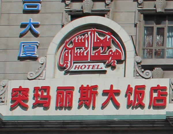 تۇمارىس ئالى مېھمانسارىيى