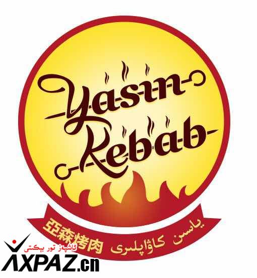 ياسىن كاۋاپلىرى