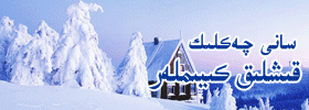 قىشلىق كىيىملەر سېتىلىدۇ