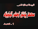8پۇتلۇق ۋەھشى ئۆمۈچۈك