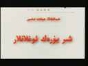 شىر يۈرەك ئوغلانلار