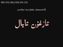 ئازغۇن ئايال