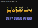 بەخىت ئۇنتۇلمايدۇ
