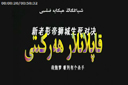قاپلانلار ھەركىتى