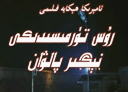 روس تۈرمىسىدىكى پالۋان