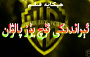 ئىراندىكى 300 پالۋان