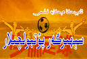 سېھرىگەر پۇتبۇلچىلار