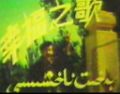 بەخىت ناخشىسى