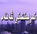 كىرپىكتىكى شەبنەم
