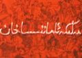 مەلىكە ئاماننىساخان