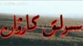 سىرلىق كارۋان