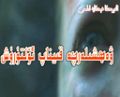 ۋەھشىلەرچە قىيناپ ئۆلتۈرۈش