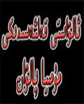 مومىيا پالۋان