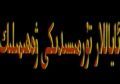 ئاياللار تۈرمىسىدىكى ۋەھىمىلىك
