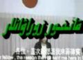 قانخور زوراۋانلار