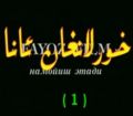 خورلانغان ئانا
