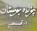 چۆلدە بوستان