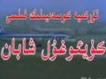 كۈيئوغول شابان