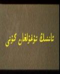 ئانىنىڭ تۇغۇلغان كۈنى