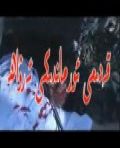 قەدىمى ئورماندىكى ئەرۋاھ
