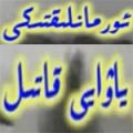ئورمانلىقتىكى ياۋايى قاتىل